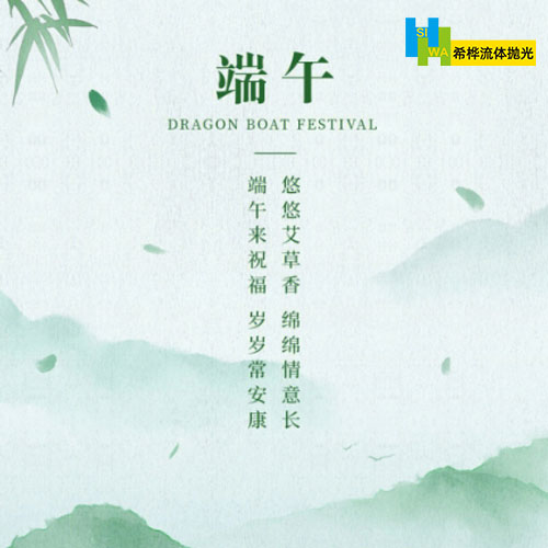 希樺流體拋光公司2025年（nián）端（duān）午節（jiē）放假（jiǎ）通知